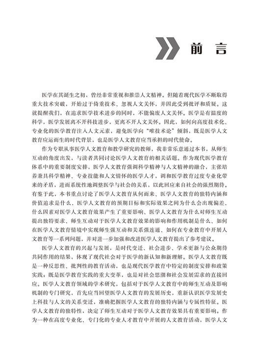 师生之道 医学人文教育中的师生互动 医学人文教育中的师生互动及影响机制研究 医学教育人文教育 北京大学医学出版9787565931185  商品图4