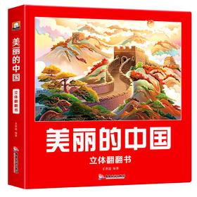 美丽中国立体书