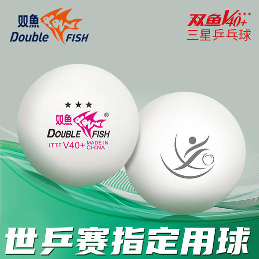 双鱼Doublefish 2023德班世乒赛纪念球（含球盒） 三星40+有缝乒乓球 三个装 商品图2