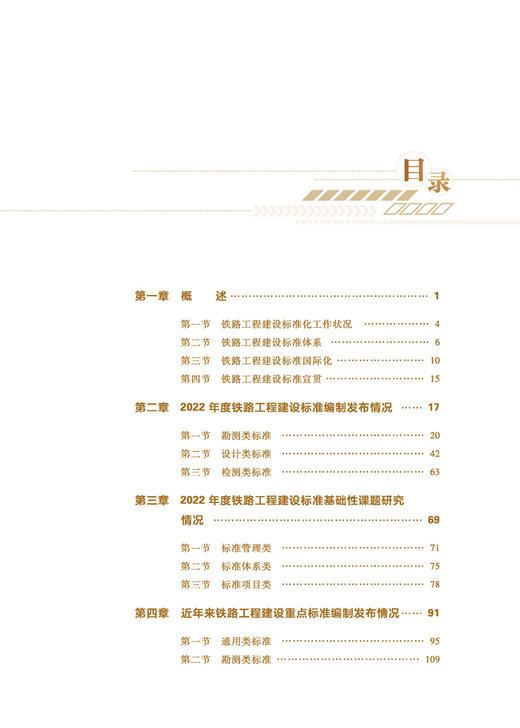 30904铁路行业工程建设标准发展研究报告（2022） 商品图1