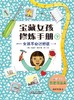 宝藏女孩修炼手册  小学生课外阅读书籍 商品缩略图9
