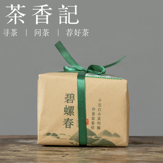 茶香记 洞庭碧螺春024半斤装 绿茶 明前茶 全手工 兰花香 清鲜甘甜 商品图0