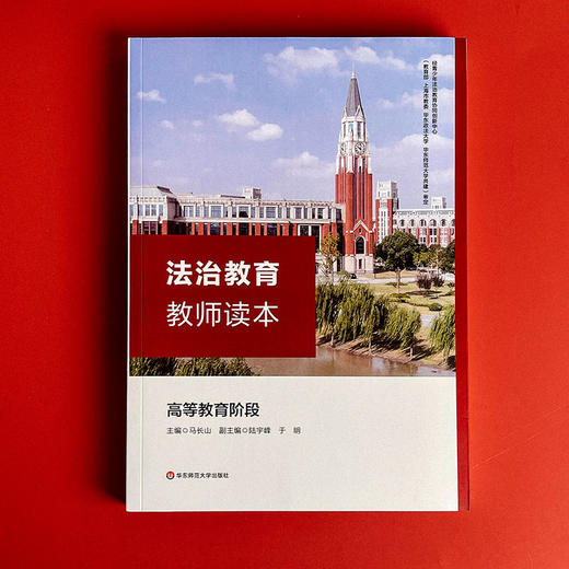 法治教育教师读本 高等教育阶段 高等学校教学参考资料 商品图1