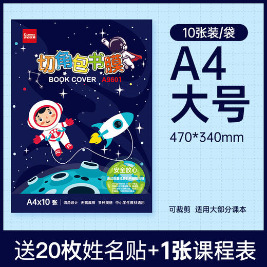 齐心 A9603 切角包书膜 A4 商品图0