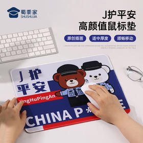 【J护平安鼠标垫】办公桌面书写鼠标垫 电脑办公鼠标垫送礼礼品礼物