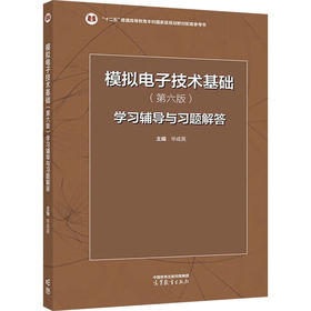 模拟电子技术基础(第6版)学习辅导与习题解答