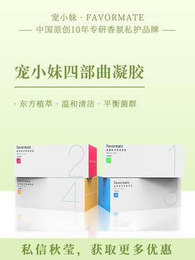 【宠小妹精致四部曲】4盒/24支·私处护理定制·精华妇科凝胶·紧握精致莹润·针对私处研发