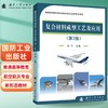 复合材料成型工艺及应用（第2版）(徐竹 编) 商品缩略图0