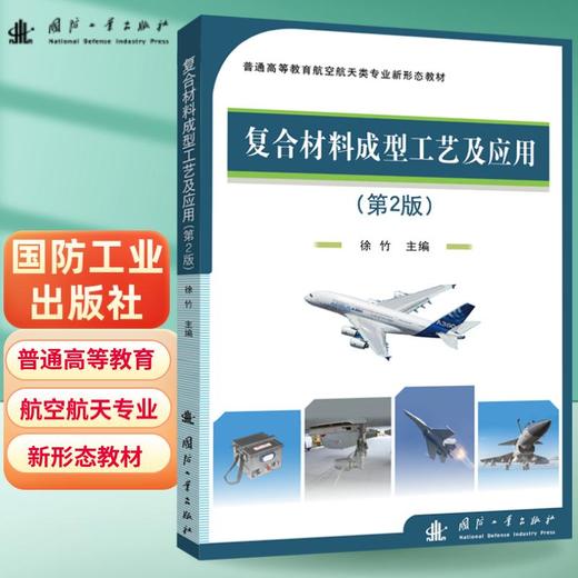 复合材料成型工艺及应用（第2版）(徐竹 编) 商品图0