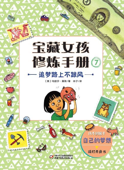 宝藏女孩修炼手册  小学生课外阅读书籍 商品图7