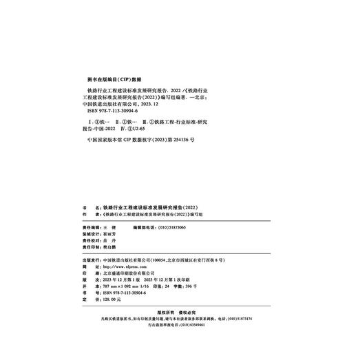 30904铁路行业工程建设标准发展研究报告（2022） 商品图3