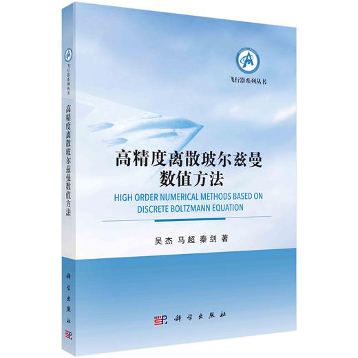 高精度离散玻尔兹曼数值方法 商品图0