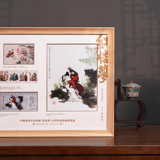【中国邮政】红楼梦系列邮票银卡版画套装·装饰画摆件 商品图8