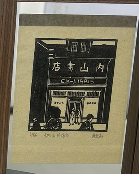 朱意晶《内山书店》