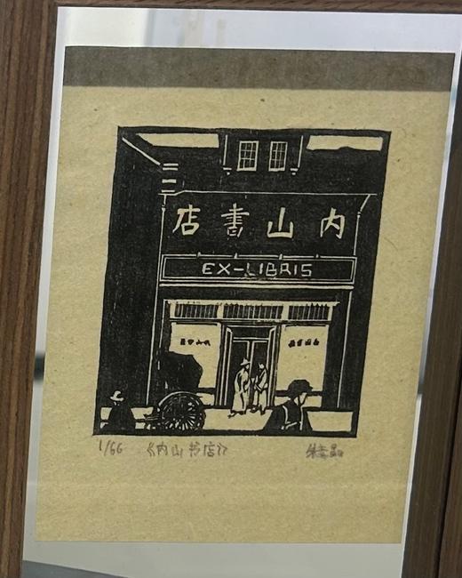 朱意晶《内山书店》 商品图0