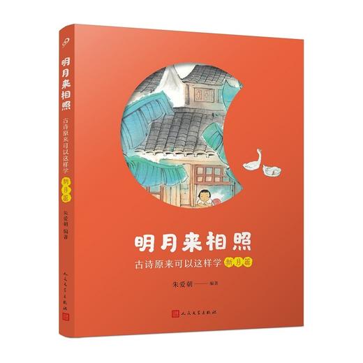 明月来相照：古诗原来可以这样学·新月篇（小学1-2年级）(朱爱朝) 商品图4