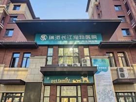  医院介绍丨瑞派长江宠物医院中北镇分院 