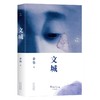 文城 余华著作 商品缩略图1