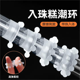 男用宝贝 入珠阴茎环3珠/6珠/12珠/18珠套环 号55414