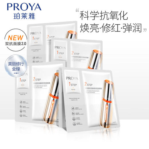 珀莱雅双抗面膜2.0保湿补水 商品图0