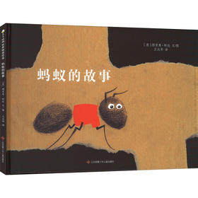 蚂蚁的故事