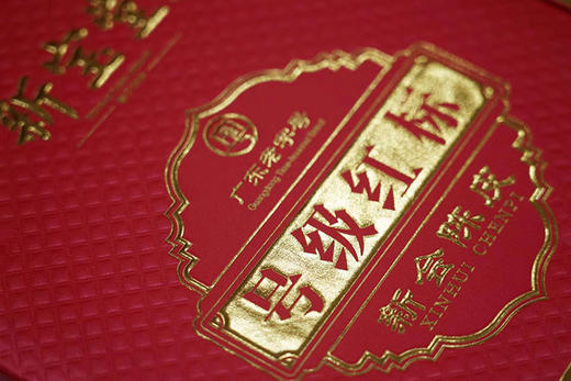 新宝堂 新会陈皮 十年号级红标125g 商品图5