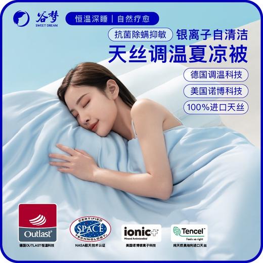 谷梦 恒温深睡抗菌防螨天丝夏被150*200cm 商品图1