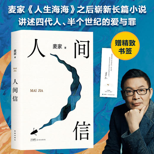 《人间信》+《人生海海》(全2册) 商品图1