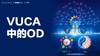 VUCA世界中的OD - Matt Minahan 商品缩略图0