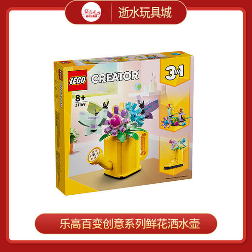 乐高积木L31149乐高百变创意系列鲜花洒水壶 商品图0