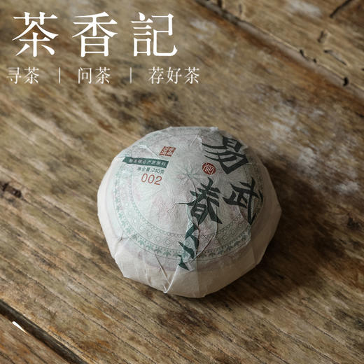 茶香记 易武春尖沱002 普洱生茶 港商定制 茶气足 滑厚回甘 轻烟香 刚柔并济 商品图0