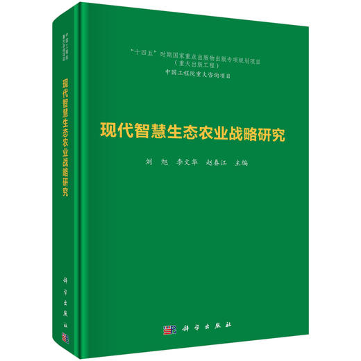 智慧农业/生态农业/院士著作/中国工程院重大咨询项目成果/十四五国家出版规划重大出版工程 商品图0