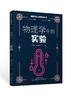 物理学科素养阅读丛书/赵长林主编/物理学科阅读/科普读物 商品缩略图5