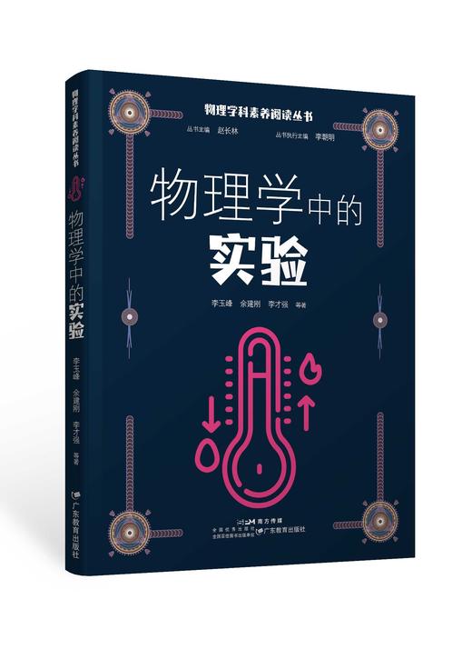 物理学科素养阅读丛书/赵长林主编/物理学科阅读/科普读物 商品图5