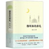 穆斯林的葬礼 霍达著作 商品缩略图1