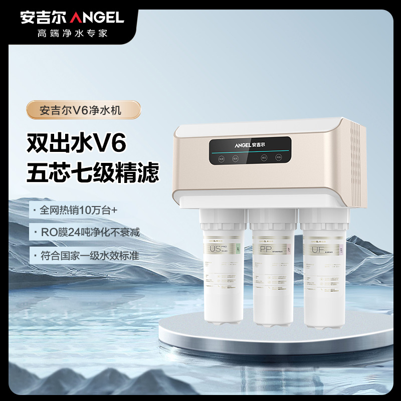 安吉尔V6常规 家用净水器J2605-ROB60(A8)
