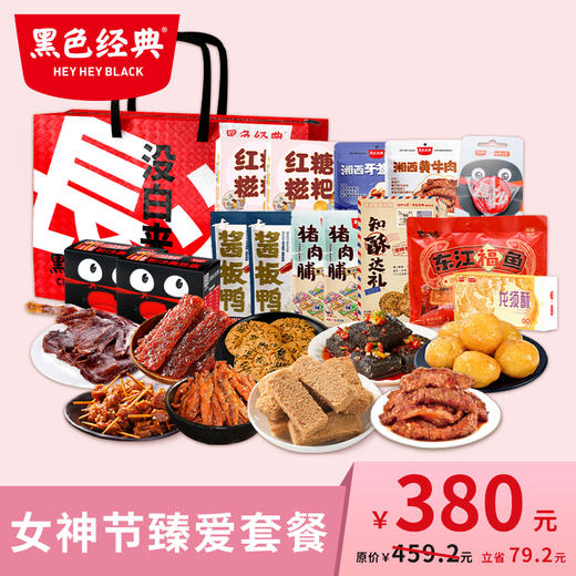 【女神伴手礼】黑色经典3.8女王节臻爱套餐 送妈妈送爱人送闺蜜节日礼盒 商品图0