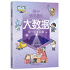 孩子读得懂的大数据 全3册 商品缩略图7