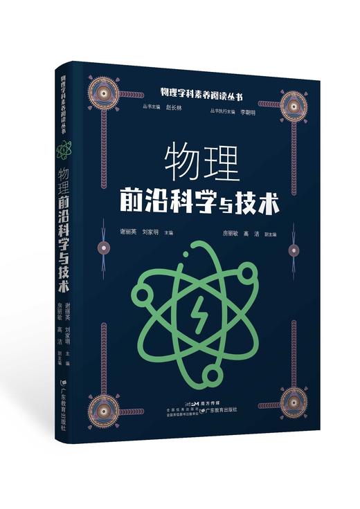 物理学科素养阅读丛书/赵长林主编/物理学科阅读/科普读物 商品图7