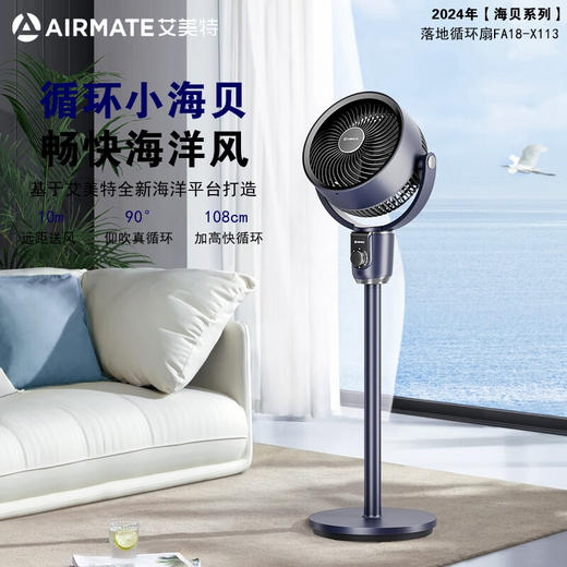 【2024年新品】艾美特（AIRMATE）海洋系列空气循环扇家用节能电风扇落地式台立两用桌面换气降浊风扇轻音加高落地扇FA18-X113 商品图0