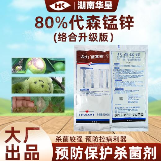 正品龙灯盛富安80%代森锰锌霜霉炭疽果树蔬菜大棚粉剂通用杀菌剂 商品图0