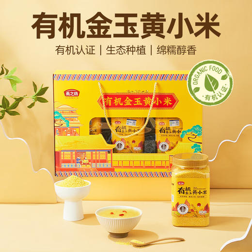 燕之坊 有机金玉黄小米礼盒 3kg 东北杂粮粗粮小米粥送礼送长辈团购礼盒 商品图0