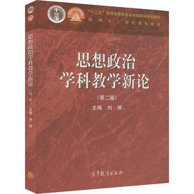 思想政治学科教学新论(第2版)