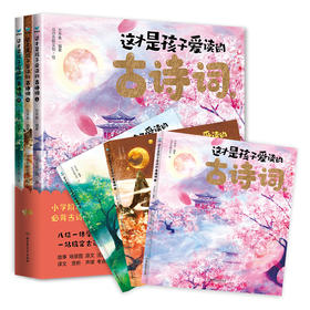 这才是孩子爱读的古诗词 全3册