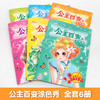 公主百变涂色秀 全6册 商品缩略图6