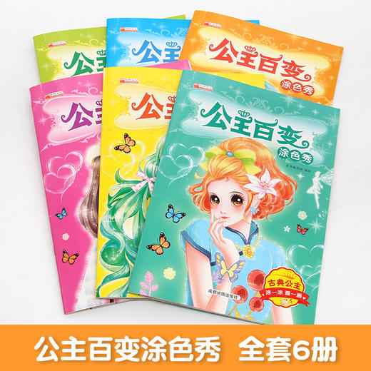 公主百变涂色秀 全6册 商品图6