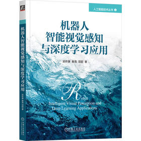 官网 机器人智能视觉感知与深度学习应用 梁桥康 秦海 项韶 人工智能技术丛书 机器人智能视觉感知系统深度学习技术书籍