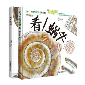 家门外的自然课之《看！蜗牛+看！蘑菇》