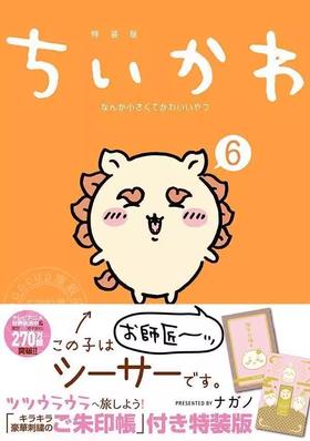 进口日文 漫画 ちいかわ chiikawa 吉伊卡哇 小可爱 なんか小さくてかわいいやつ 6 特装版 附朱印帐