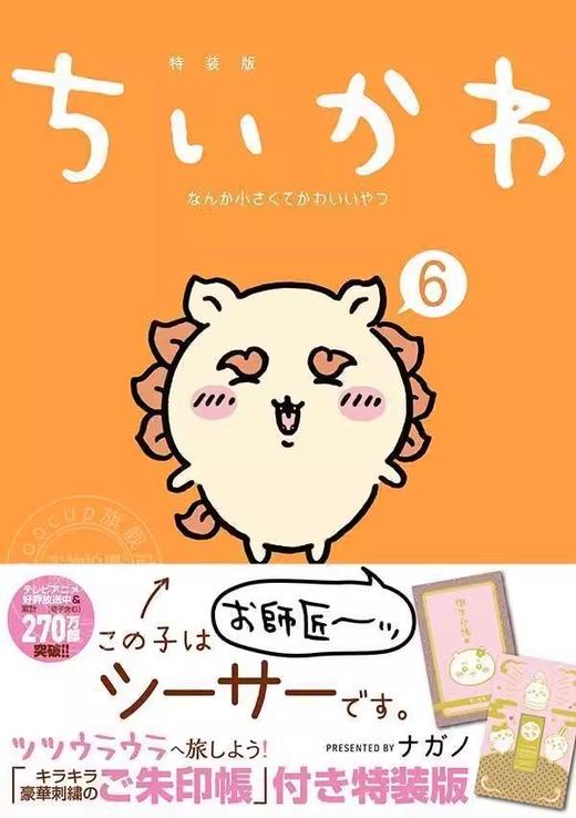 进口日文 漫画 ちいかわ chiikawa 吉伊卡哇 小可爱 なんか小さくてかわいいやつ 6 特装版 附朱印帐 商品图0